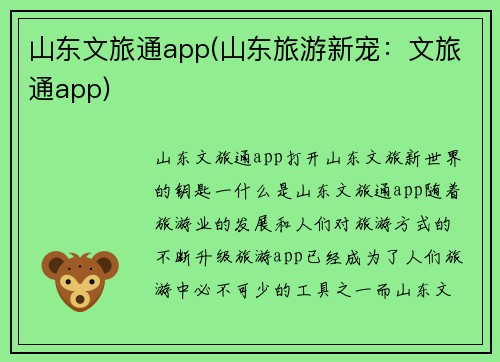 山东文旅通app(山东旅游新宠：文旅通app)