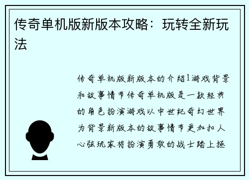 传奇单机版新版本攻略：玩转全新玩法