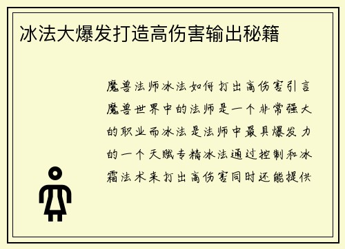 冰法大爆发打造高伤害输出秘籍